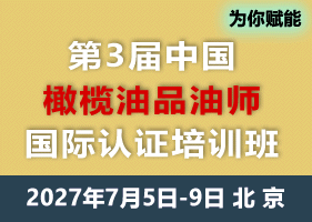 2027橄榄油品油师认证培训